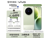 vivo X300s胶片绿5G手机直降近600元