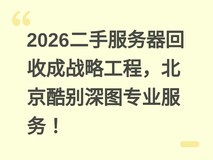 2026二手服务器回收成战略工程,北京酷别深图专业服务!