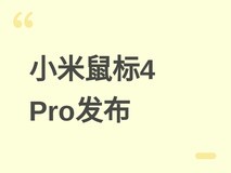 小米无线鼠标4 Pro发布:轻量化设计+玻璃表面可用,199元7月7日开售