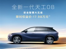 红旗天工08 670 Max预售开启:17.98万起,670km续航+全栈智驾
