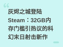 灰烬之城登陆Steam:32GB内存门槛引热议的科幻末日射击新作