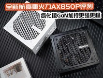 全新航嘉重火力AX850P三叉戟电源评测 氮化镓GaN加持更强更稳