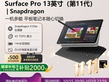 Surface Pro第11代限时直降2005元
