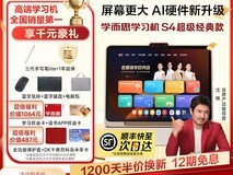 学而思学习机S4 2025新款天猫促销价4899元