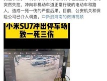 小米回应SU7事故：加速踏板持续下踩