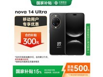 华为nova 14 Ultra曜金黑京东低至2788元