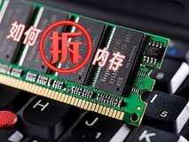 特殊时期特殊技能 笔记本、台式机如何拆内存