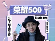 荣耀500使用体验分享:果味十足的轻薄人像神器