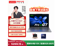 联想小新Pro14GT AI元启版特惠