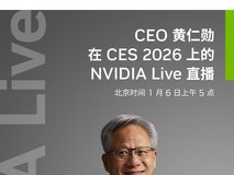 英伟达CEO黄仁勋CES 2026直播活动