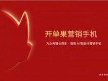 开单果智能营销手机,为业务增长而生