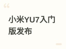 小米YU7入门版发布:减重115kg,搭载73kWh电池,续航与性能配置升级