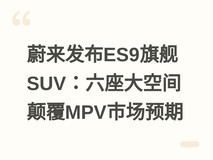 蔚来发布ES9旗舰SUV:六座大空间颠覆MPV市场预期