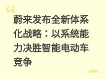 蔚来发布全新体系化战略:以系统能力决胜智能电动车竞争