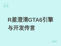 R星澄清GTA6引擎未重构、存档模块无延误,确认2026年11月19日发售