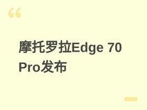 摩托罗拉Edge 70 Pro官宣:主打夜景影像,搭载6500mAh电池+90W快充