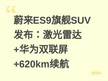 蔚来ES9旗舰SUV发布:激光雷达+华为双联屏+620km续航