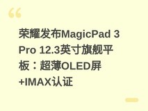 荣耀发布MagicPad 3 Pro 12.3英寸旗舰平板:超薄OLED屏+IMAX认证