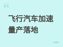 2026年低空经济加速落地:飞行汽车量产交付提速,万亿级市场前景可期