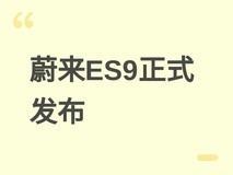 蔚来全新旗舰SUV ES9发布:起售42万元,定义高端六座智能出行新标杆