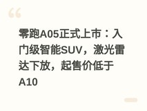 零跑A05正式上市:入门级智能SUV,激光雷达下放,起售价低于A10