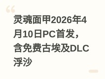 灵魂面甲2026年4月10日PC首发,含免费古埃及DLC浮沙