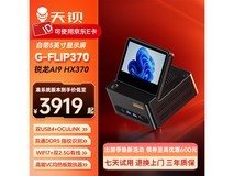 天钡G - FLIP370迷你主机,到手仅3919元
