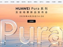 华为Pura 90系列及全场景新品发布会定档2026年4月20日