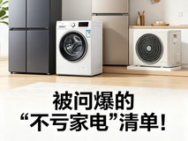 被问爆的“不亏家电”清单!4款刚需好物,新手闭眼入不踩雷