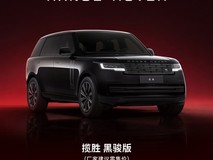路虎揽胜黑骏特别版上市:融合东方美学与英伦豪华的百万级旗舰