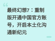 最终幻想7:重制版开通中国官方账号,开启本土化沟通新纪元