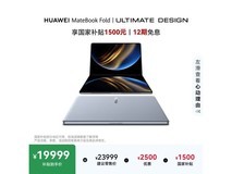 华为MateBook Fold非凡大师笔记本低至19998元