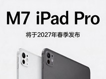 散热系统升级 iPad Pro M7版将于27年春季发布