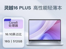 戴尔灵越14/16 PLUS轻薄本特惠