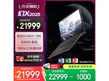 ROG幻X 2025二合一游戏本限时特惠