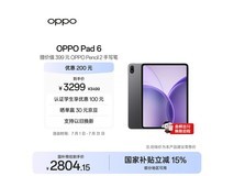 OPPO Pad 6高性能平板补贴后2804元