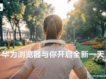 晨间畅听、午间深读、深夜沉浸,华为浏览器让碎片时间精彩不停