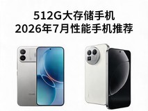 512G大存储性能手机怎么选?2026年7月性能手机推荐