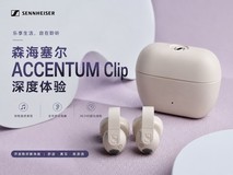 森海塞尔ACCENTUM Clip深度体验:开放式耳机也可以认真谈音质