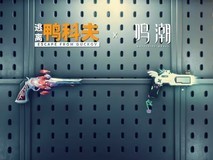 逃离鸭科夫2.33版本上线:新增任务武器、大幅优化战斗平衡与装备性能