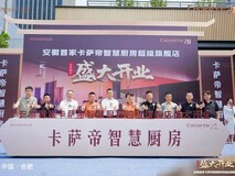 卡萨帝智慧厨房合肥超级旗舰店开业,套购率达 80%