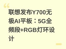 联想发布Y700无极AI平板:5G全频段+RGB灯环设计