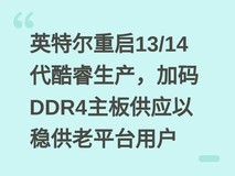 英特尔重启13/14代酷睿生产,加码DDR4主板供应以稳供老平台用户