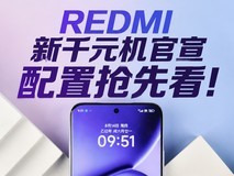 REDMI新千元机配置抢先看!7月发布,近万级电池