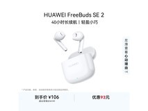 华为长续航FreeBuds SE2蓝牙耳机活动到手仅103元
