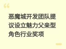 恶魔城开发团队提议设立魅力父亲型角色行业奖项