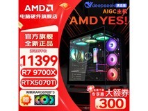 AMD R7 9700X+RTX5070Ti游戏主机限时特惠