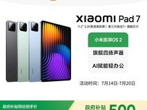 小米平板7 11.2英寸限时特惠,立减100元补贴再享低价