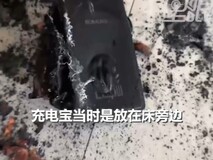 广东一女士家中充电宝起火,品牌召回涉事产品