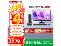 联想扬天M4000q电脑主机,优惠后低至3238元